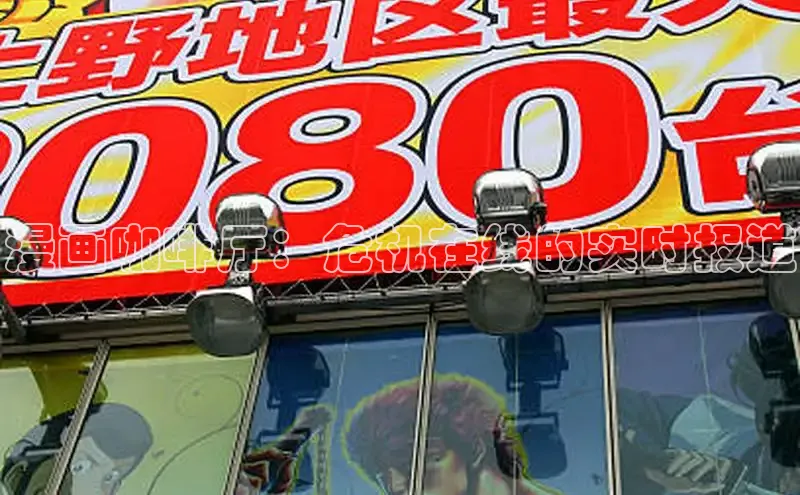 漫画咖啡厅：危机在线的实时报道