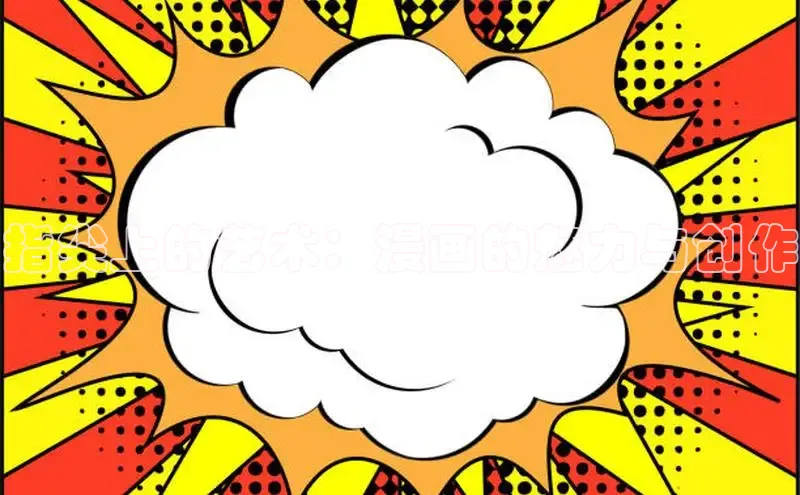 指尖上的艺术：漫画的魅力与创作