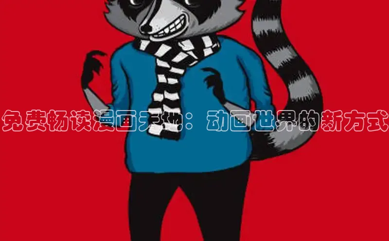 5.1漫画破解版免费版安装